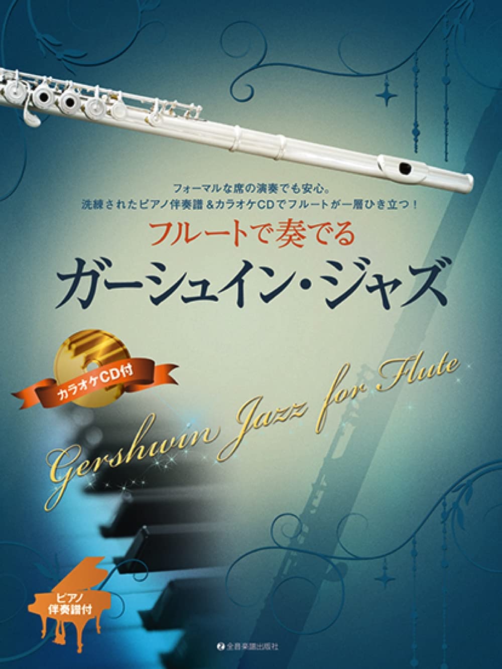 

Gershwin Jazz for Flute: Piano Accompaniment & Karaoke CD Included