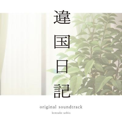 TV Anime Original Soundtrack CD Kensuke Ushio "Ikoku Nikki" - (No Bonus)