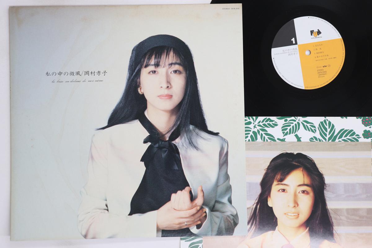 

LP Record TAKAKO OKAMURA - Watashi No Naka no Bifuu 28FB2050 FUN HOUSE 1986 Japan Japanese Pop/Rock Used