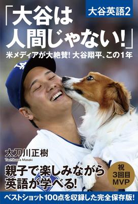 Is Not US Media Praises Shohei Ohtani Over the Past Year English "Ohtani Human!" [Ohtani 2]