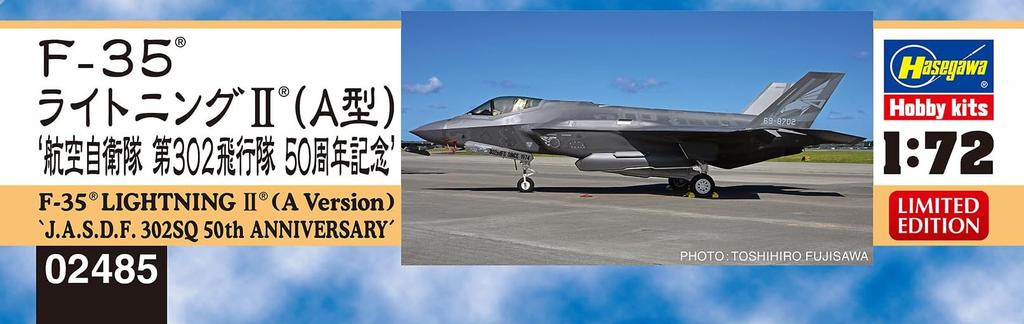 Hasegawa Air Force Lightning II 302nd Squadron 50th Anniversary Plastic Model 02485 1/72 Self-Defense F-35 (Type A) (Airplane)