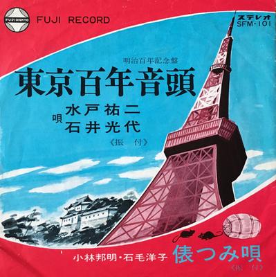 Disque 7 pouces YUJI MITO MITSUYO ISHII / KUNIAKI K - Toukyou hyaku nen ondo / Tawara tsu SFM101 FUJI 1968 Japon Traditionnel/Folk Japonais Occasion