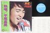 LP Record MASAAKI HIRAO - Nesshou ! C3061 CANYON 1975 Japan Obi Japanese Enka/Traditional Used