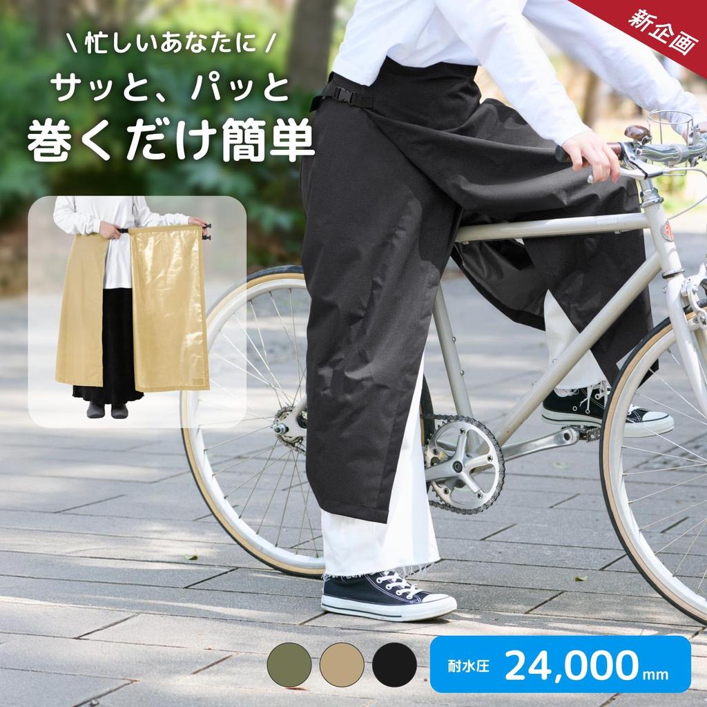 Rainwear Wrap Skirt Long Length Bicycle Water Resistance Khaki Free Size [Nameless Age] 24,000mm NR-3401