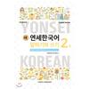 Yonsei University Press And Culture Center New Yonsei Korean Speaking And Writing 2 1 English