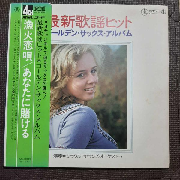 

LP Пластинка MIRACLE SOUNDS ORCHESTRA Последние Поп-Хиты Золотой Саксофон Альбом AX2003 TOHO Япония Оби КантриФолк Б/У