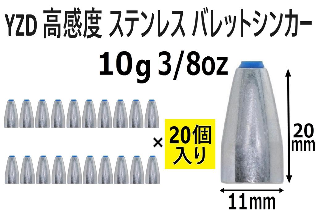 YZD High Sensitivity Stainless Steel Bullet Sinker 10.5g 3/8oz [20