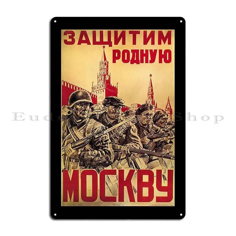 Винтажный Советский Союз Защити Москву СССР Плакат СССР Пропаганда Россия Металлическая Вывеска Печатный Клуб Оловянная Вывеска 20x30cm