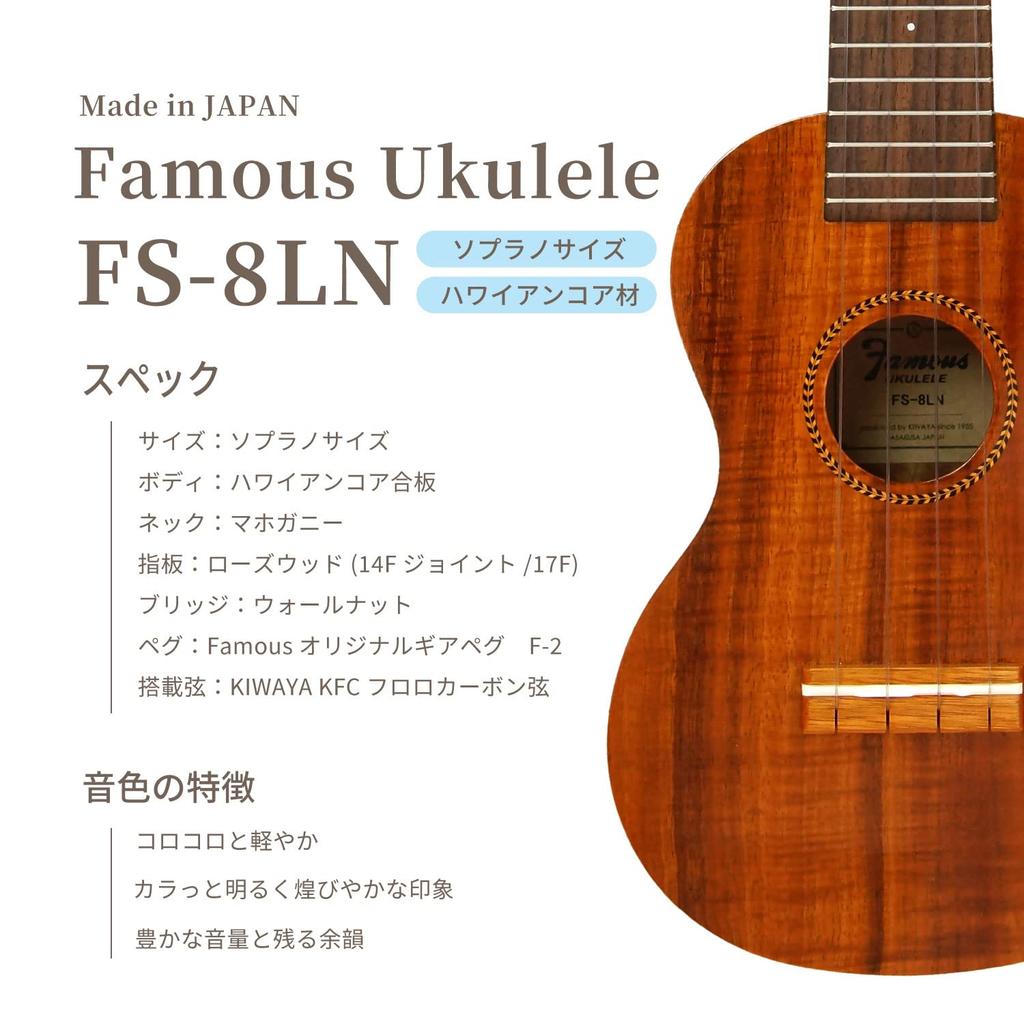 Soprano Ukulele Hawaiian Koa Wood with Higher Grain [Famous] FS-8LN (Domestic Grain)