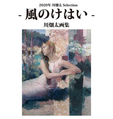 2020 Kawabata Futoshi Selection - Wind Break - Kawabata Futoshi Art Collection