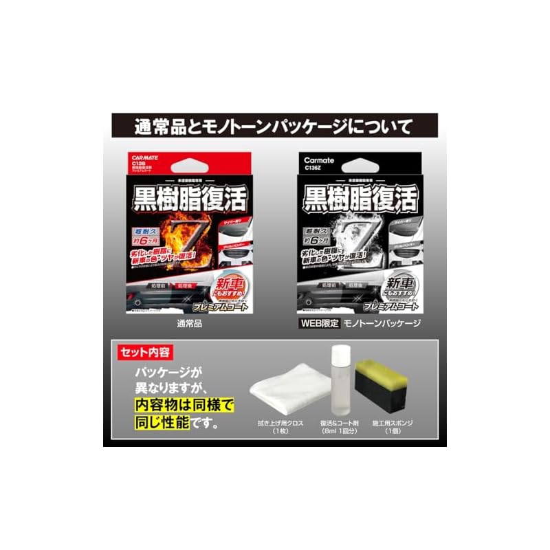 Carmate Car Coating Agent, Black Resin Restorer, Premium Coat, 6-Month Durability, Anti-Deterioration, 8ml, C136