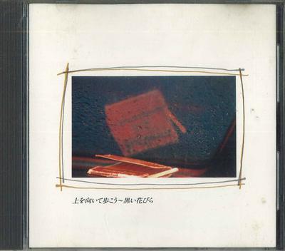 CD  - Uewomuitearukou - Kuroihanabira FDLA8003 TOSHIBA EMI 1987 Japan Japanese Pop/Rock Used