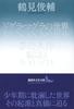 The World of Dogura Magura / Kyusaku Yumeno, Inhabitants of the Labyrinth (Kodansha Literary Library Tsu-J 2)
