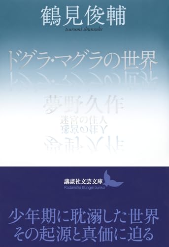 The World of Dogura Magura / Kyusaku Yumeno, Inhabitants of the Labyrinth (Kodansha Literary Library Tsu-J 2)