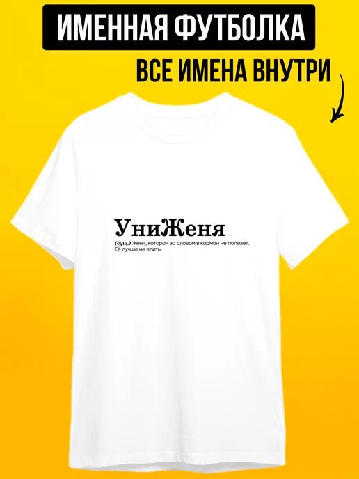 Personalized T-shirt for Zhenya (play on words: *unizhenya* / humiliation) S