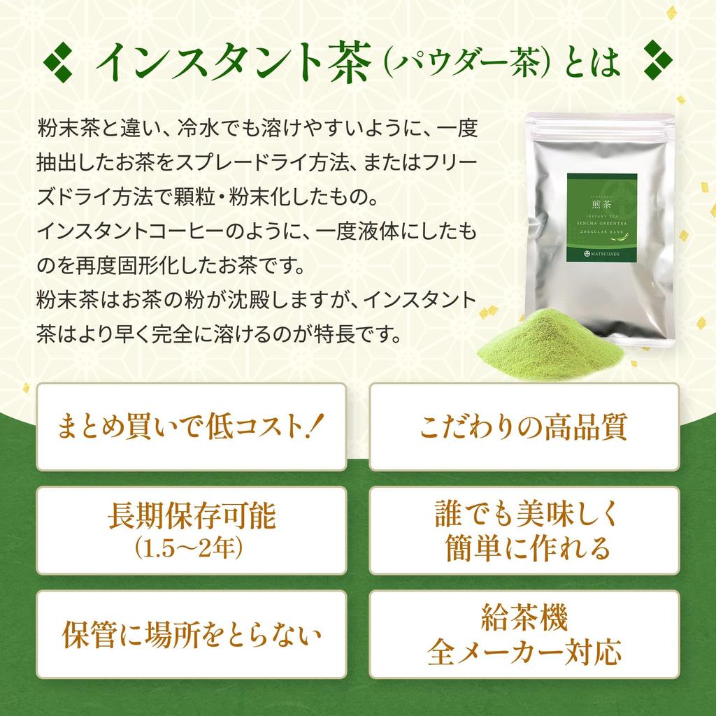 Matsudaen Instant Hojicha (Roasted Green Tea) 250g Powdered Tea, Quick Dissolve, Commercial Use, Compatible with Tea Dispensers, Made In Japan with