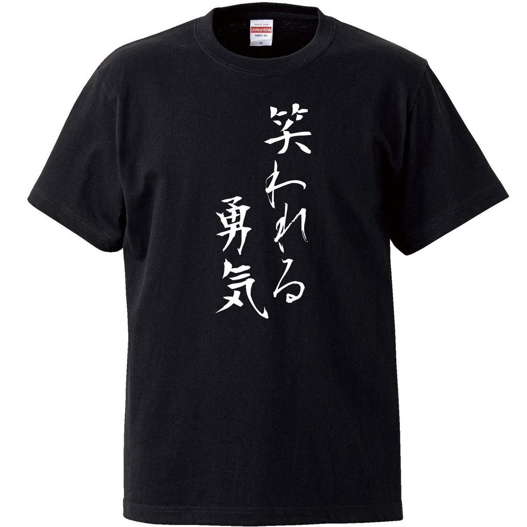 Minami Funny Courage to Be Laughed Japanese Funny Short Sleeve Black S Size Horie's T-Shirt "The At" Self-development Self-affirmation T-Shirt Men's