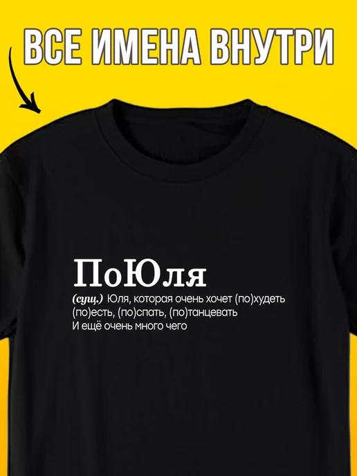 Personalized T-shirt: Yulia (Poyulya) S