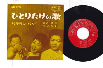 7inch Record YASUO TANABE, MICHIYO AZUSA - Hitori Dake No Uta / Paralan Bread BS6 KING 1964 Japan Japanese Enka Used