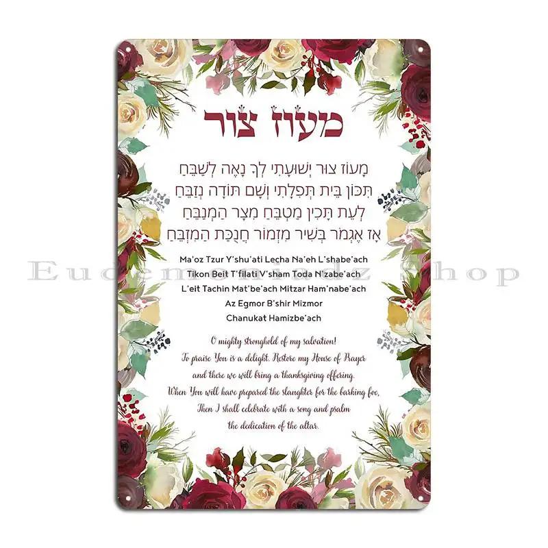 Hebrew Hymn Maoz Tzur For Hanukkah Metal Plaque Poster Wall Decor Decoration Design Create Living Room Tin Sign Poster