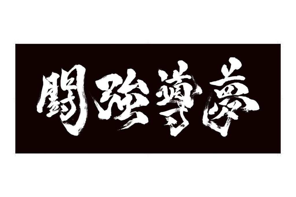 New Japan Pro-Wrestling Toukyou Doumu Face Towel 6933008760