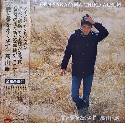 LP Record GEN TAKAYAMA - Ai To Yume Wo Nakusazu MR3058 POLYDOR 1977 Japan Obi Japanese Pop/Rock