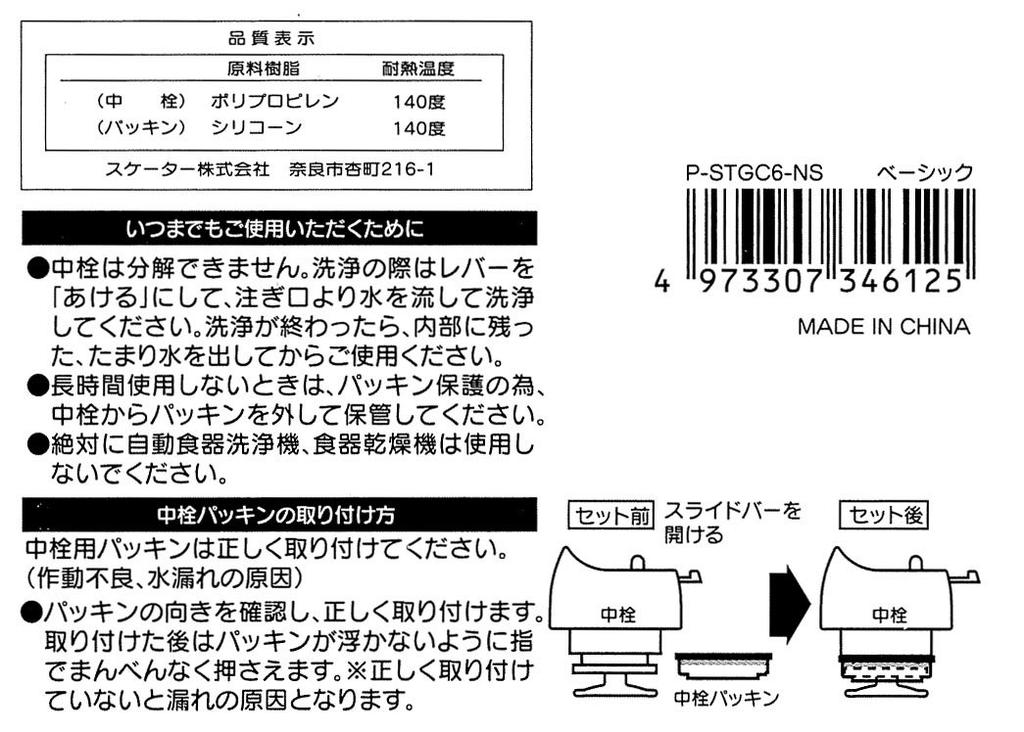 Skater STGC6 Stainless Steel Water Bottle Stopper Set for STGC6 2-Way (with Gasket) (P-STGC6-NS)