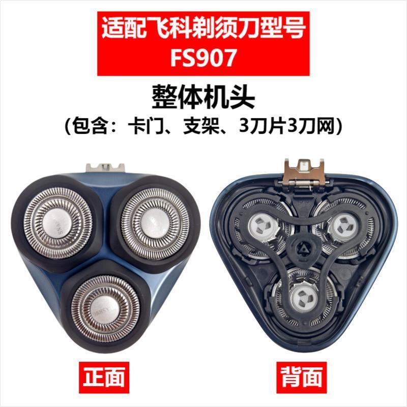 Applicable to Feike razor head accessories FS372/375/339/307/390/901/922/927/966