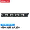Yeren 4K Fiber HDMI Input Card for Matrix Switcher