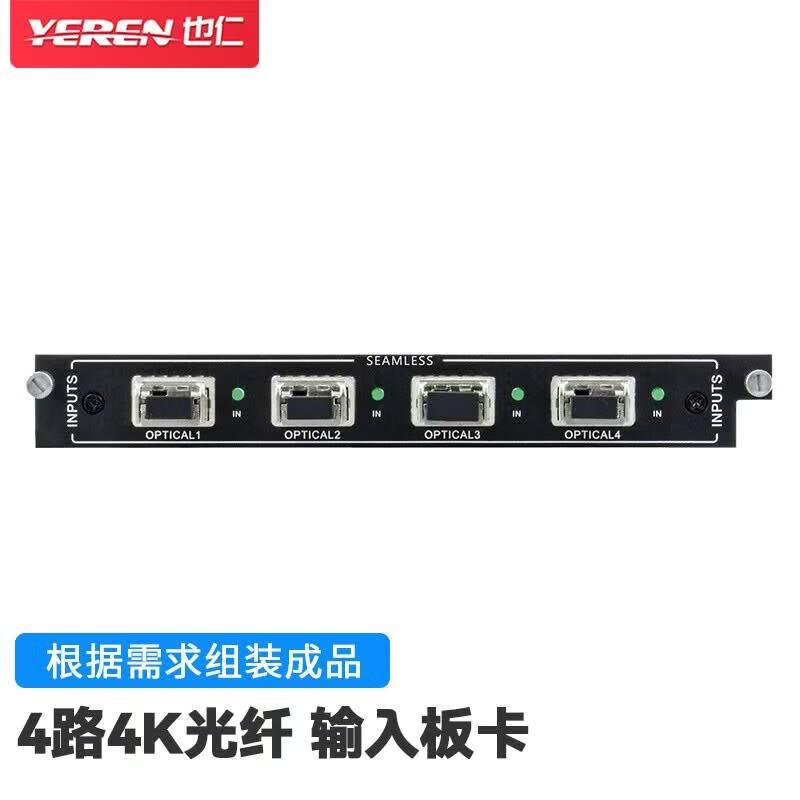 Yeren 4K Fiber HDMI Input Card for Matrix Switcher