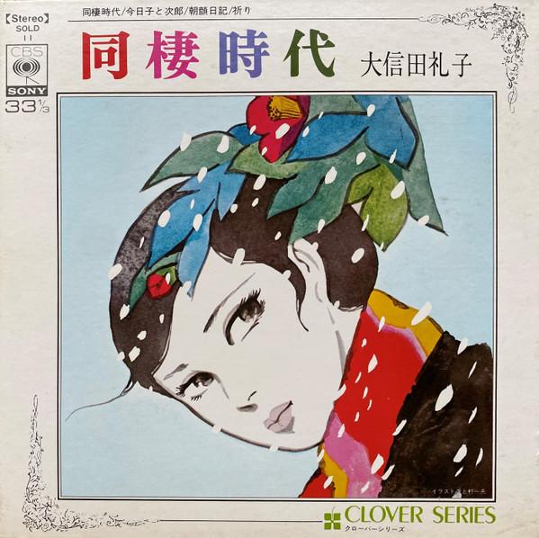 

7inch Record REIKO OSHINADA Living Together Part 1 Kyoko SOLD11 CBSSONY Japan Japanese PopRock Used