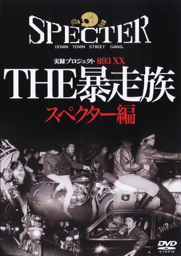 

THE Bosozoku ~ Third generation SPECTOR edition [DVD]