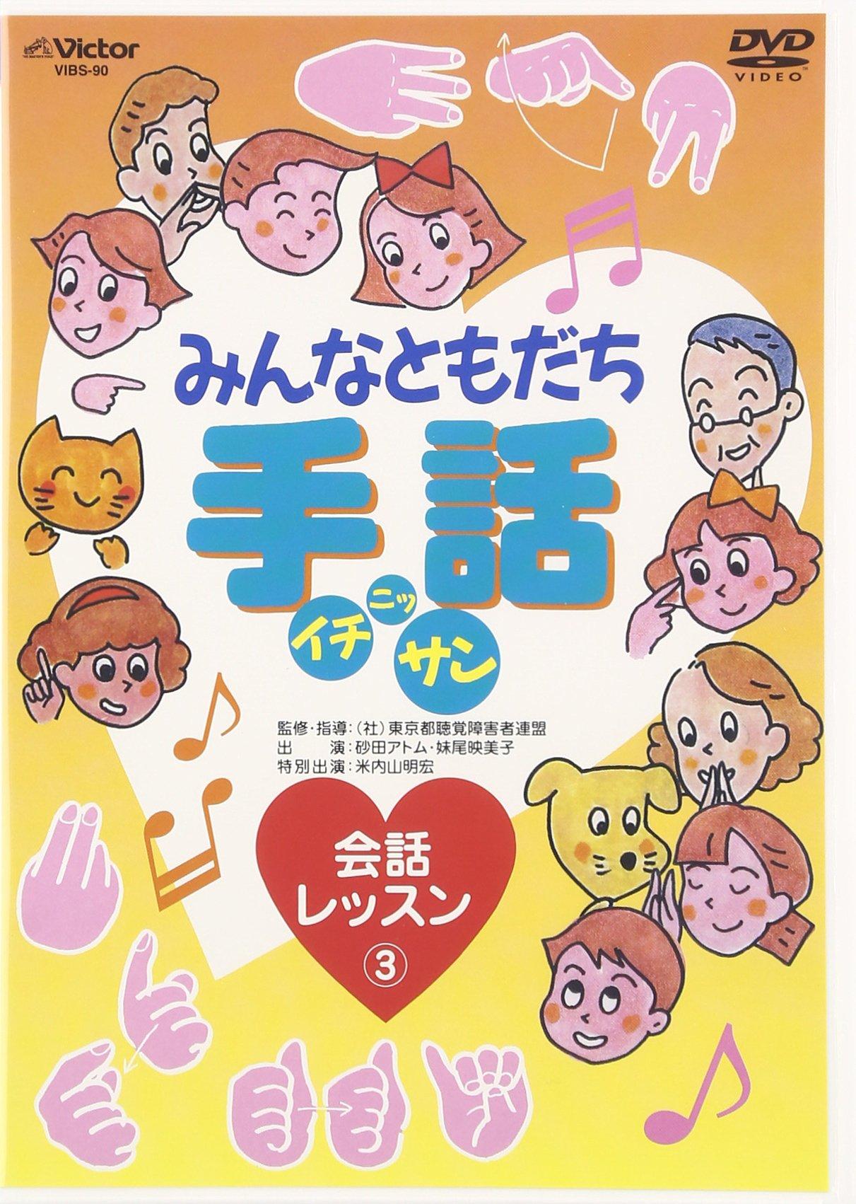 

Minna Tomodachi Sign Language Conversation Lesson 3 Ichi-Ni-San [DVD]