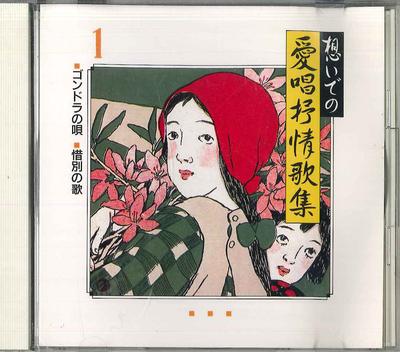 CD VARIOUS - Omoide No Aisho Jojokashu1 GES9179 COLUMBIA Japan Japanese Enka Used
