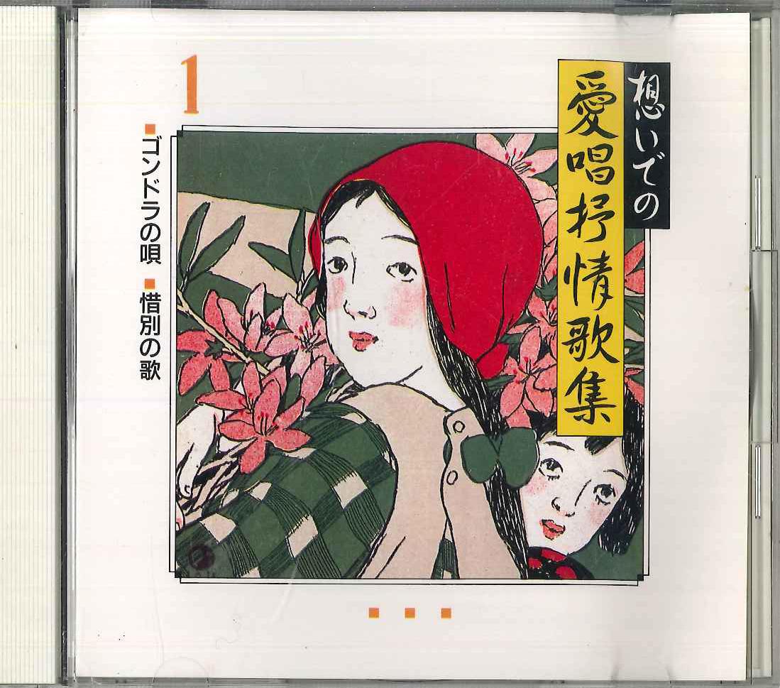 

CD РАЗНЫЕ - Omoide No Aisho Jojokashu1 GES9179 COLUMBIA Япония Японская Энка Б/у