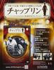 Chaplin Official DVD Collection (11) 2017 January 25th Issue [Magazine]