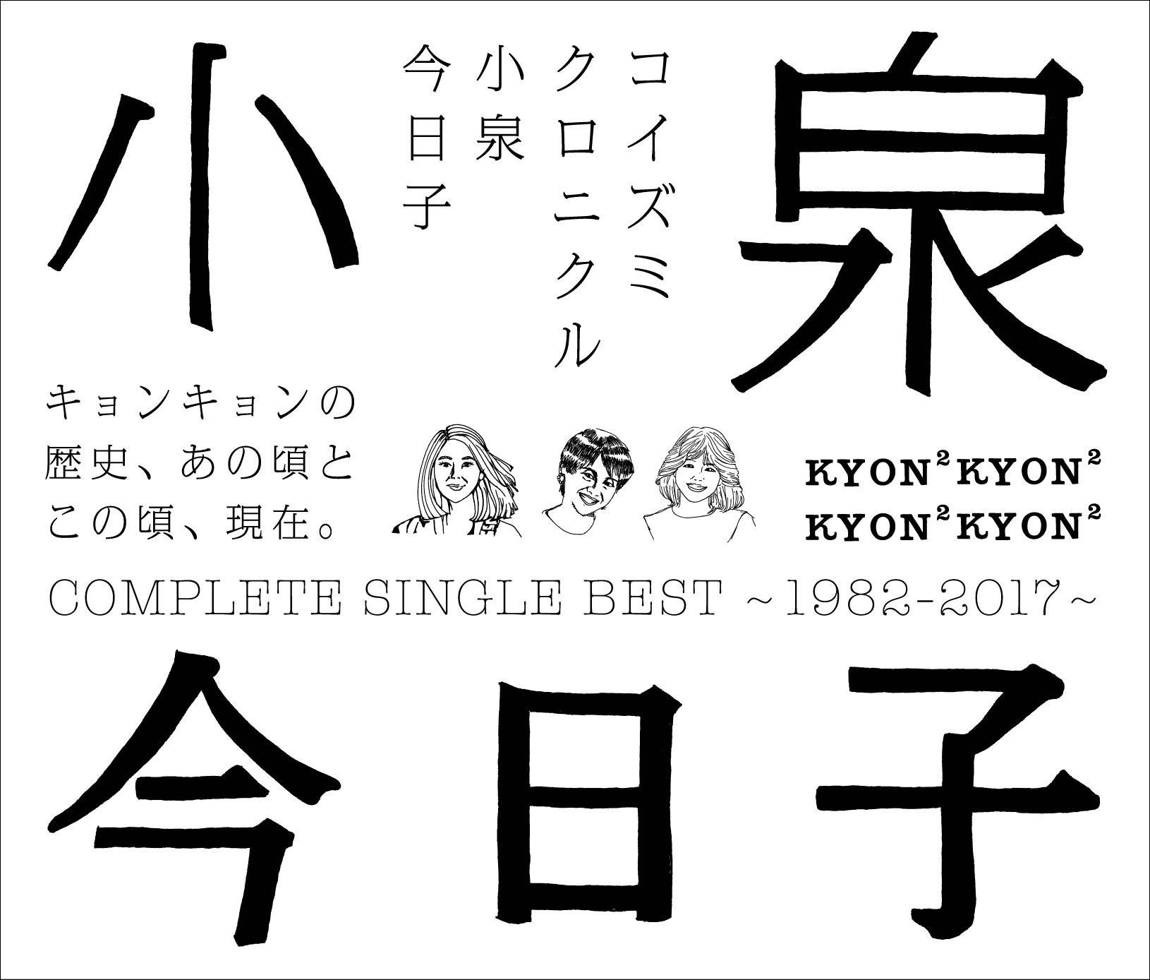 

Koiz Micronicle ~Complete Single Best 1982-2017~ (Regular Edition)