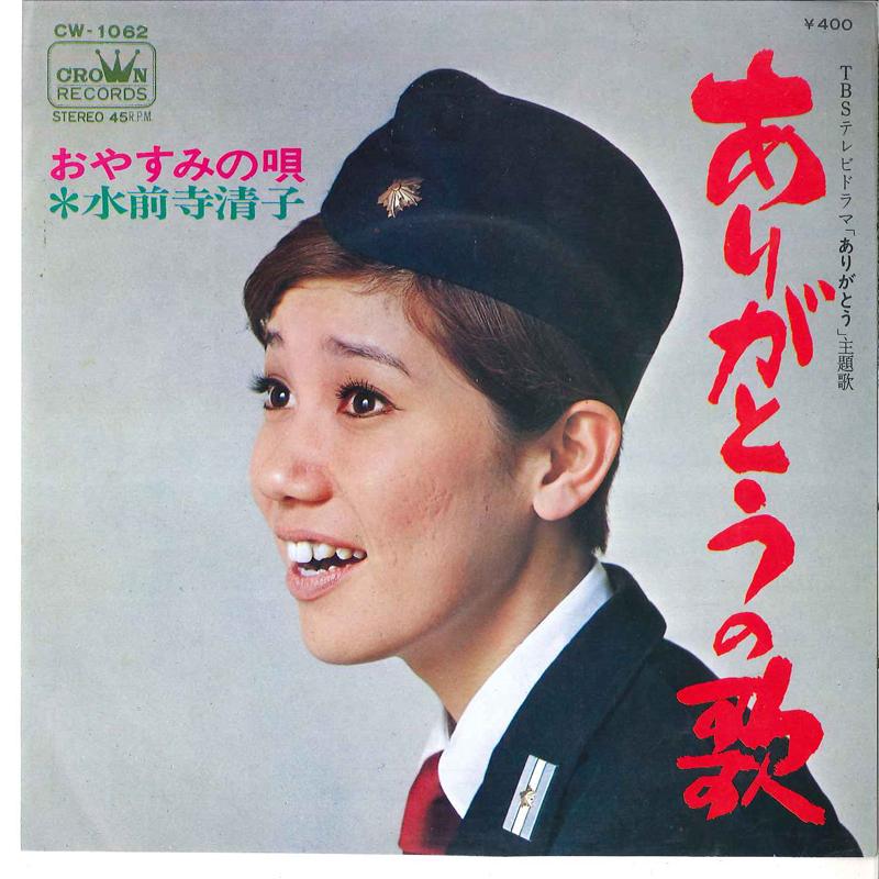 

7inch Record KIYOKO SUIZENJI - Arigatou No Uta / Oyasumi No Uta CW1062 CROWN 1970 Japan Japanese Soundtracks Used