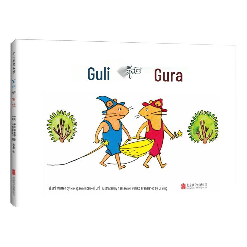 Guri and Gura (2018 Edition) Children s Book