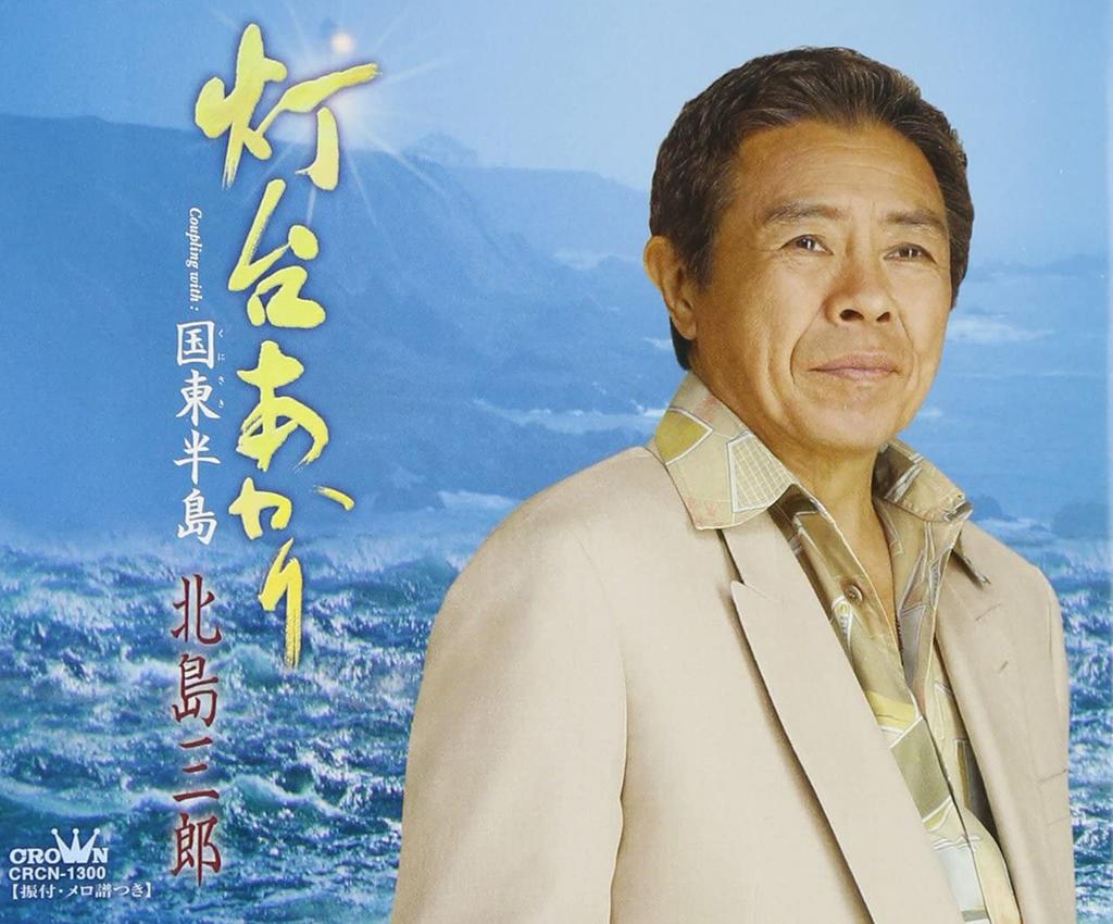 CD SABURO KITAJIMA - Todai Akari Japan ObiJapanese Enka Used