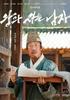 (Set of 3) The Man Who Lives with the King Character Posters - Yoo Ji-tae, The Man Who Lives with the King and Is Harmful To the Nation
