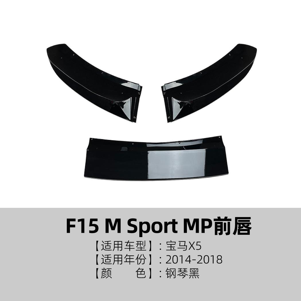 

For BMW bmw x5 f15 14-18 mp front lip front shovel surround spoiler cross-border modification accessories