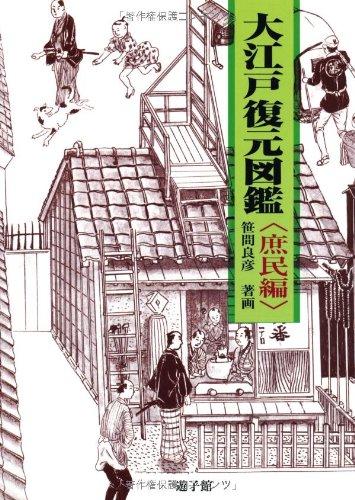 Illustrated Guide to the Reconstruction of Great Edo (Commoner Edition)