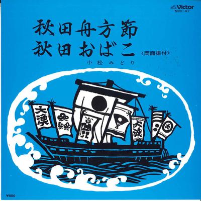 7-Zoll Schallplatte MIDORI KOMATSU - Akita fune kata bushi/Akita obako MVK47 VICTOR Japan Japanische Enka Gebraucht