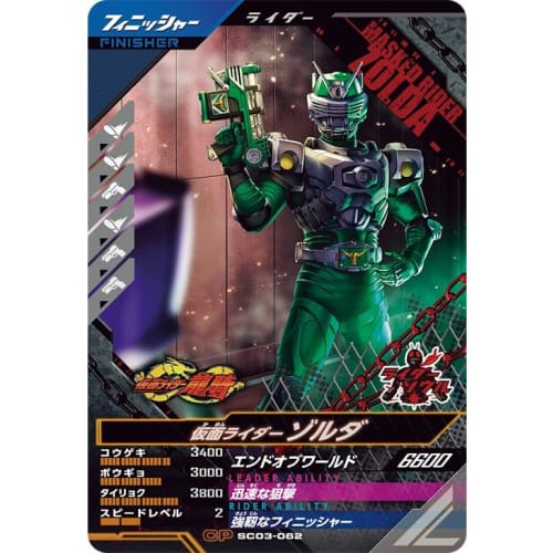 

Ganba Legends SC03-062 CP Kamen Rider Zolda [Synchronized Myth Chapter 3] [Campaign]