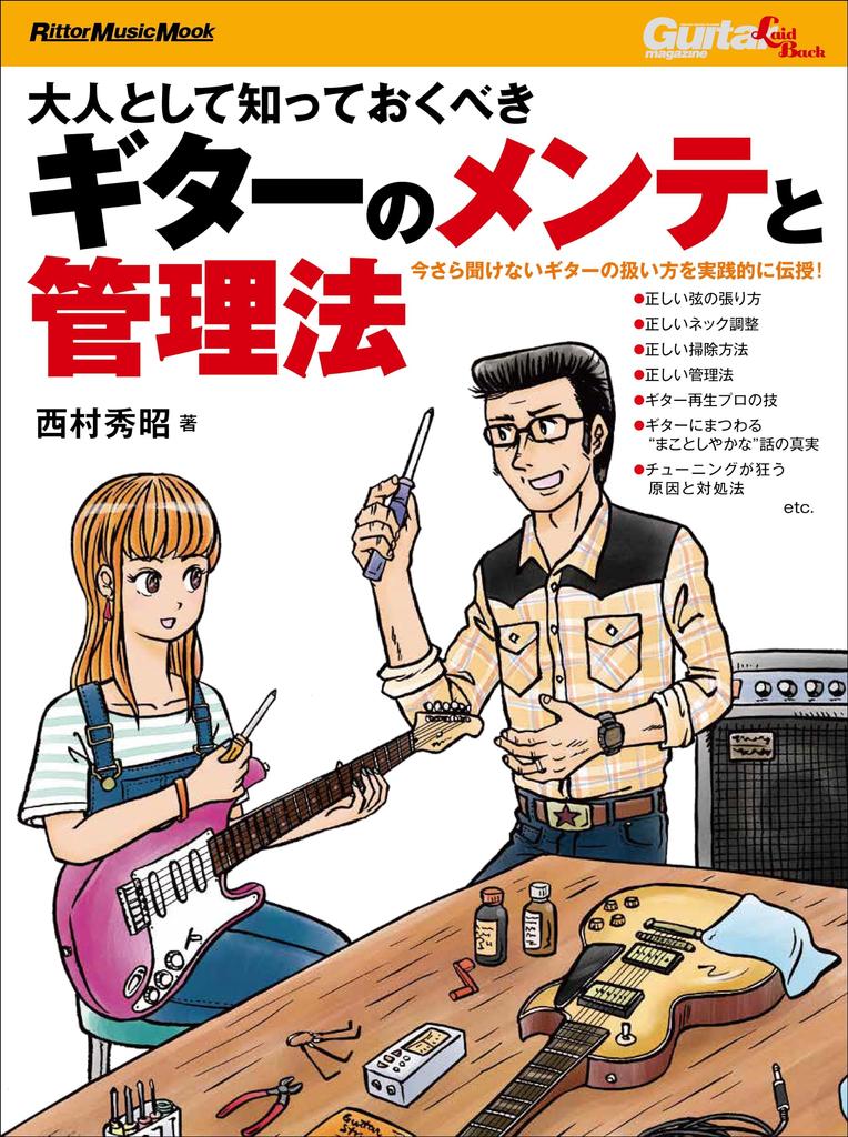 Guitar Maintenance and Care Methods That Adults Should Know Music (Rittor Mook)