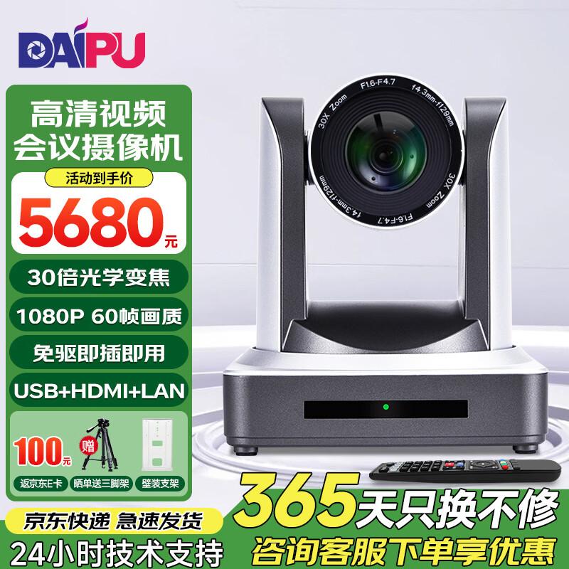 DAIPU Professional Video Conferencing Camera (CN version)