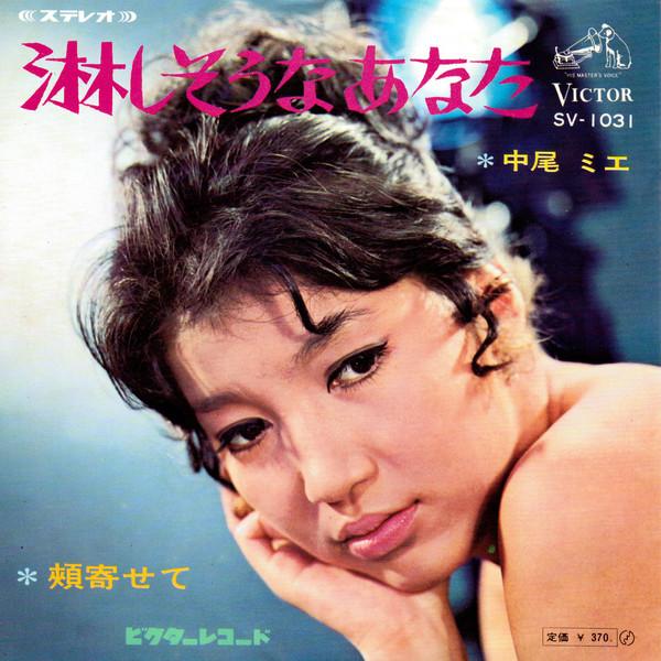 

7inch Record MIE NAKAO - Sabishisouna Anata SV1031 VITOR 1968 Japan Japanese Pop/Rock Used