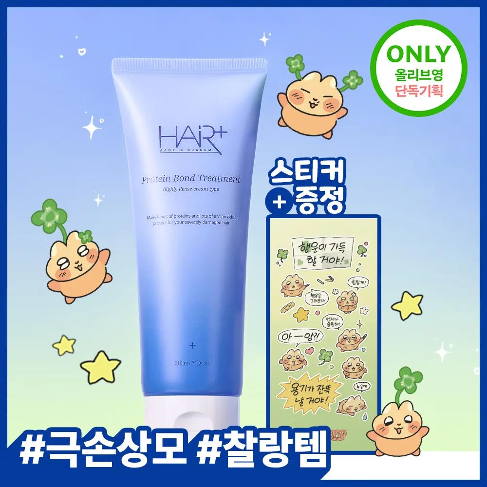 [Deep Repair] HAIRPLUS Protein Bond Treatment 210ml (3 Options)