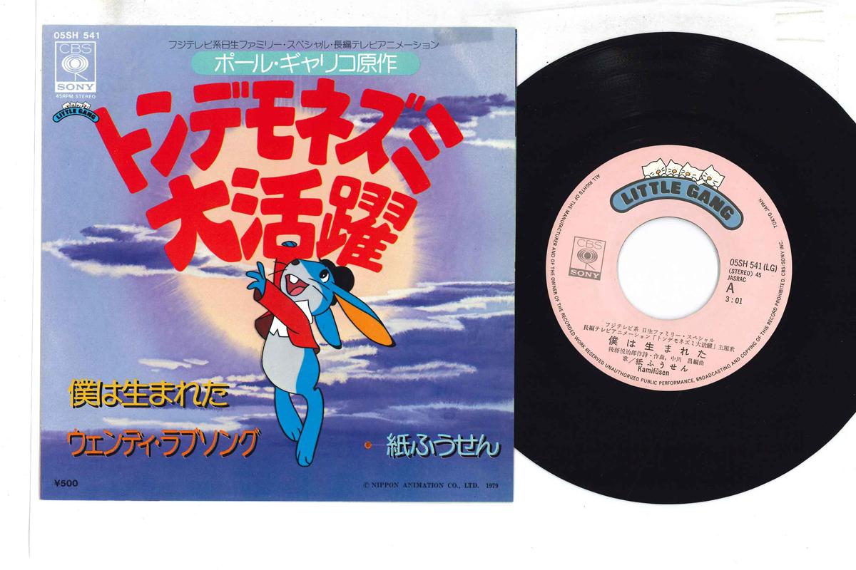 

7inch Record KAMIFUSEN - Tondemo Nezumi Daikatsuyaku / Weddi 05SH541 CBS SONY Japan Anime/Game Used